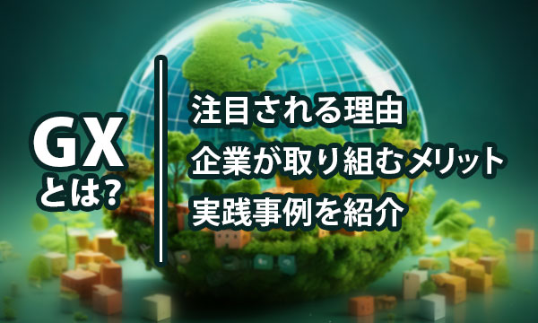 GXとは？注目される理由、企業が取り組むメリット、実践事例