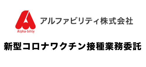 新型コロナワクチン接種業務委託