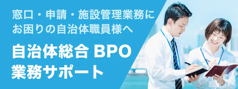 自治体走行 BPO業務サポート