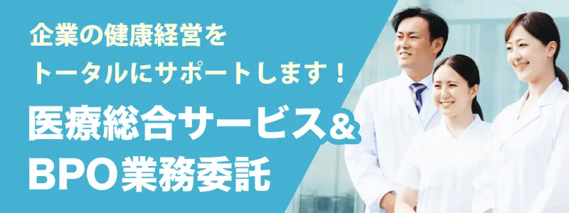 医療総合サービス＆BPO業務委託