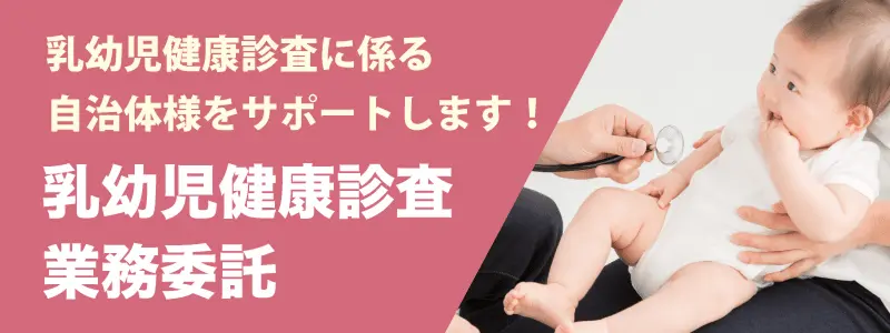 乳幼児健康診査業務委託