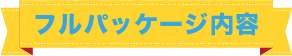 フルパッケージ内容