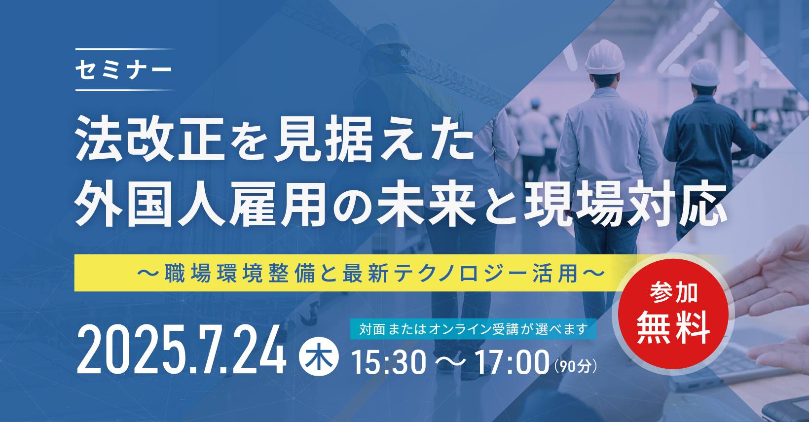 セミナー】法改正を見据えた外国人雇用の未来と現場対応｜三菱電機