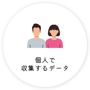個人で収集するデータ