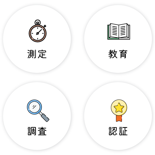 測定・調査・教育・認証