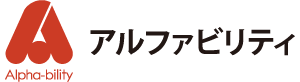 アルファビリティ