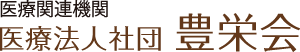 医療関連機関 医療法人社団 豊栄会