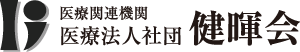 医療関連機関 医療法人社団 健暉会