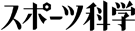 株式会社スポーツ科学