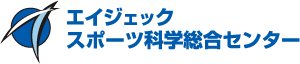 エイジェックスポーツ科学総合センター