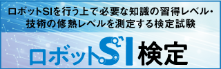 ロボットSI検定