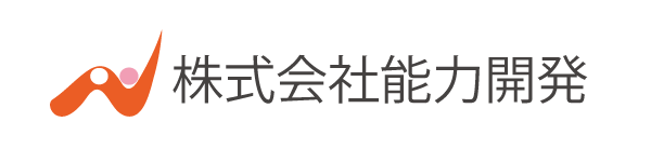 株式会社能力開発