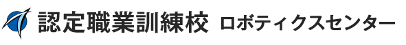  認定職業訓練校 ロボティクスセンター