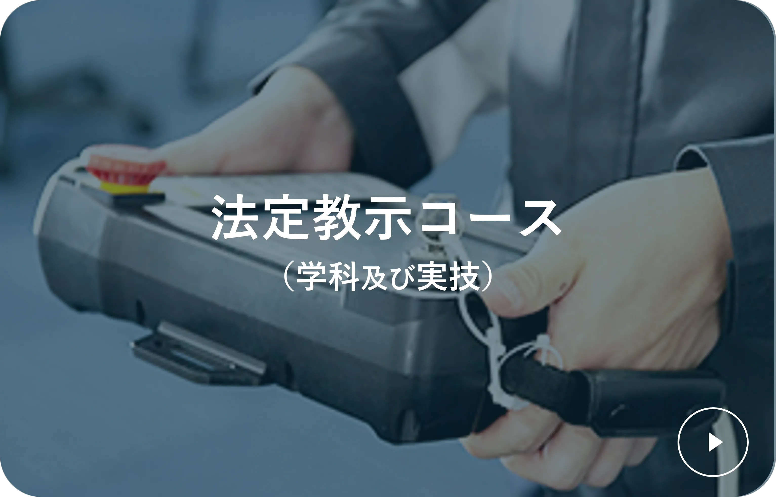 法定教示コース（学科及び実技）