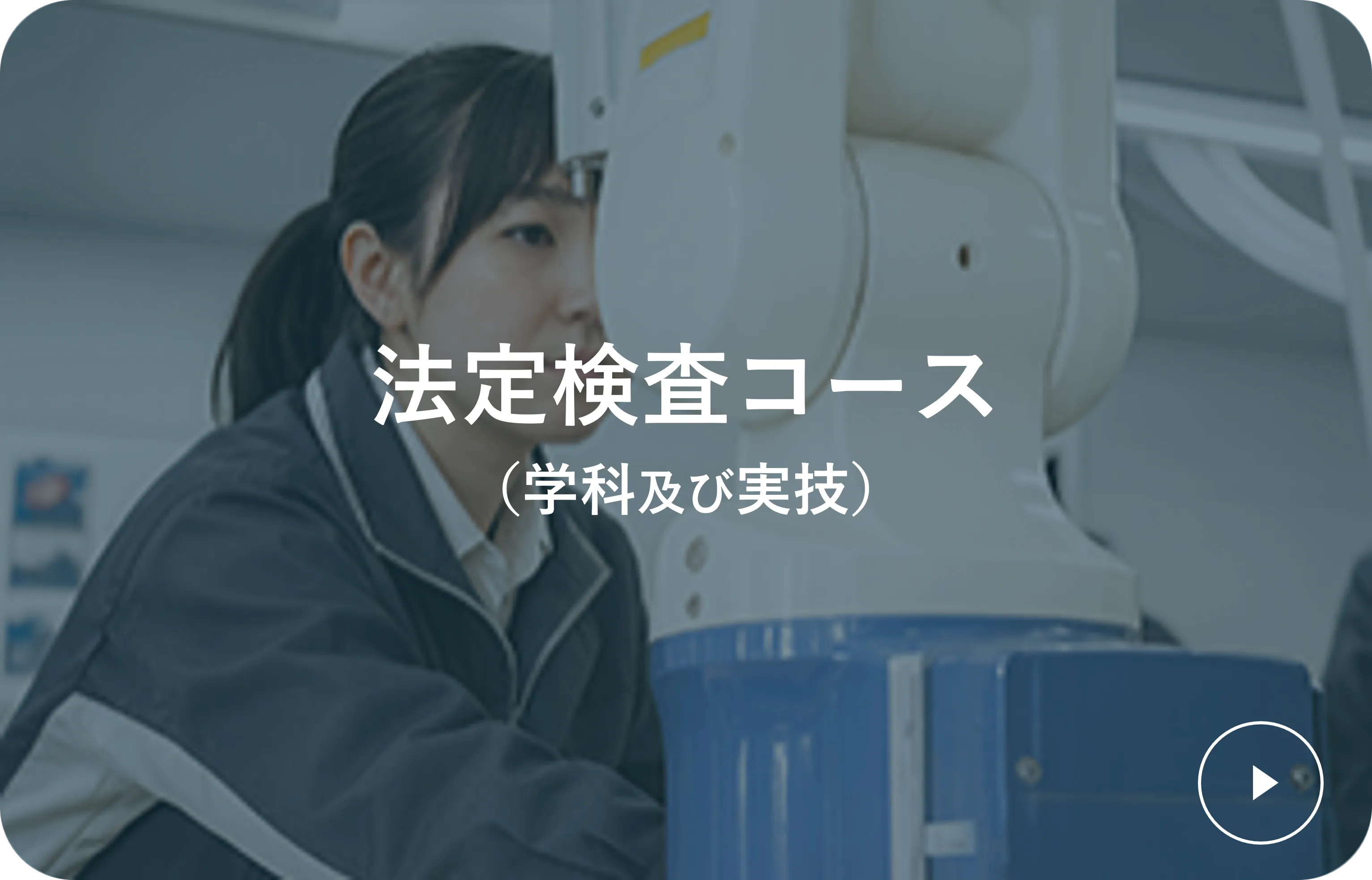 法定検査コース（学科及び実技）