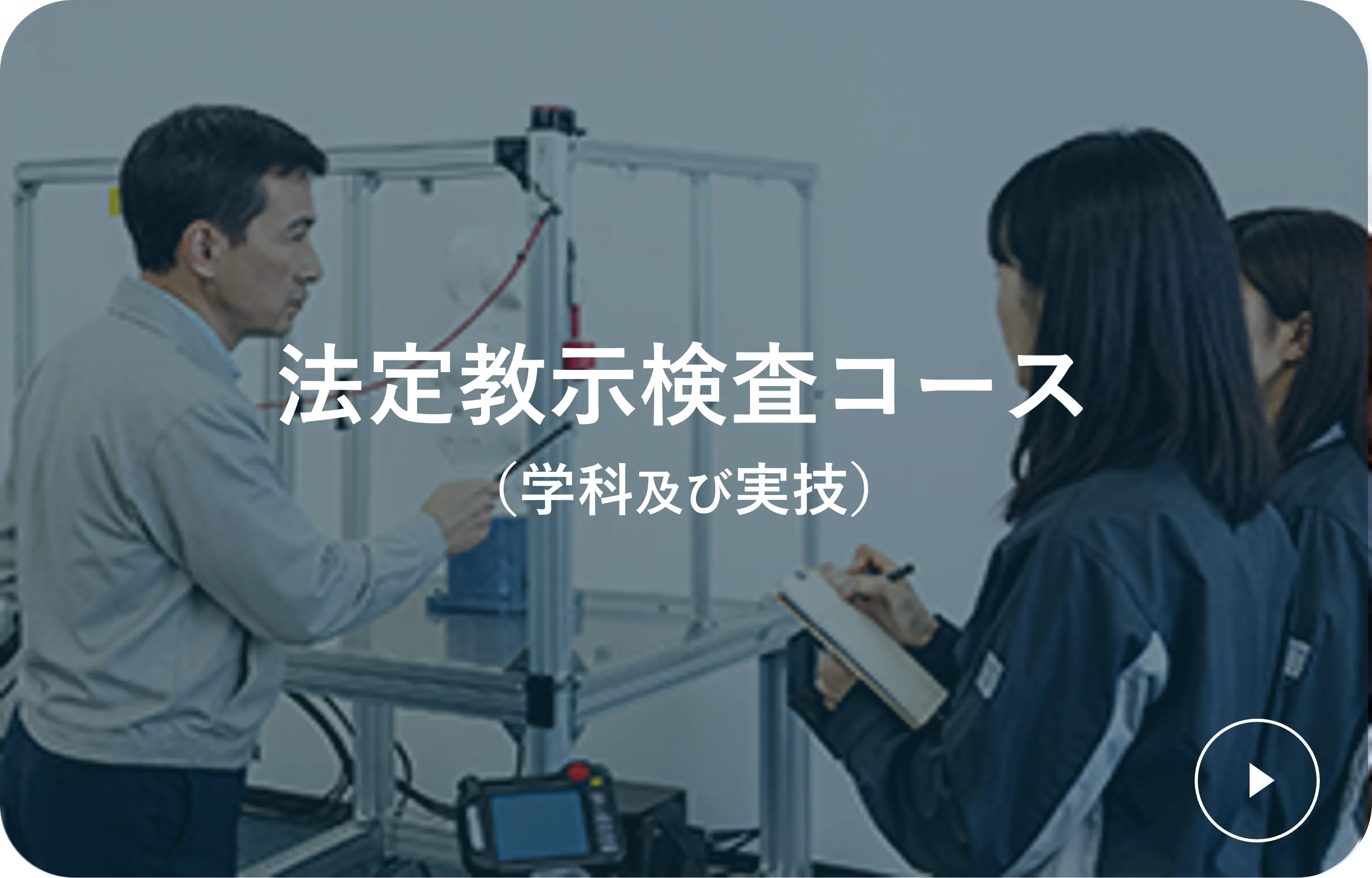 法定教示検査コース（学科及び実技）