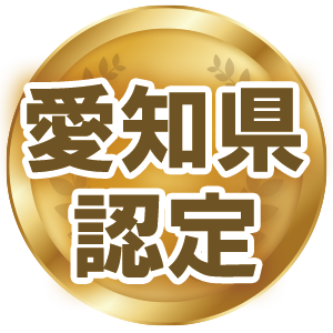 愛知県認定