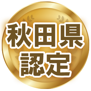 秋田県認定