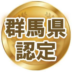 群馬県認定