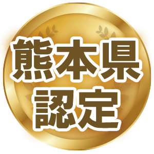 熊本県認定