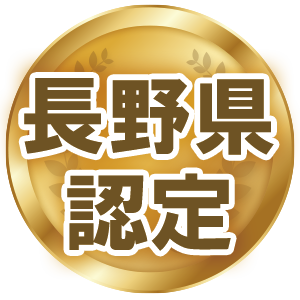 長野県認定