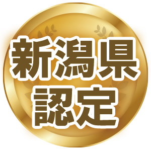 新潟県認定