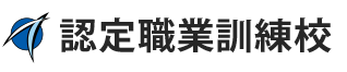 認定職業訓練校