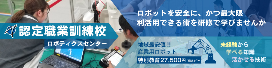 認定職業訓練校ロボティクスセンター