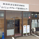 エイジェック職業訓練校 柏崎校