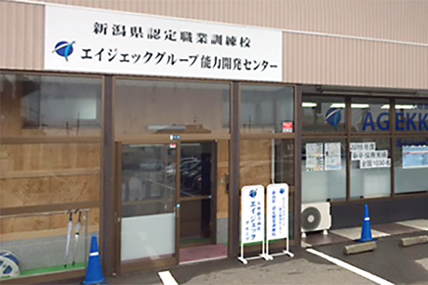 エイジェック職業訓練校 柏崎校