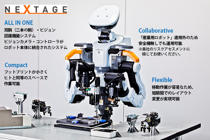 双腕型ロボット「NEXTAGE」